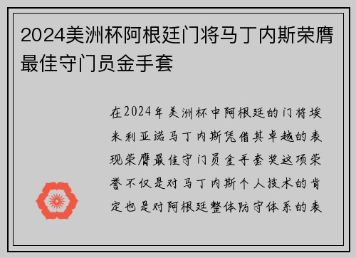 2024美洲杯阿根廷门将马丁内斯荣膺最佳守门员金手套
