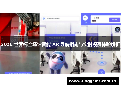 2026 世界杯全场馆智能 AR 导航指南与实时观赛体验解析 2026 世界杯全场馆智能 AR 导航指南与实时观赛体验解析
