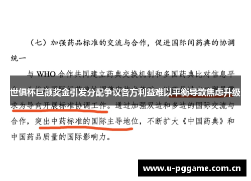 世俱杯巨额奖金引发分配争议各方利益难以平衡导致焦虑升级