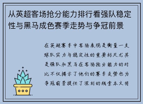 从英超客场抢分能力排行看强队稳定性与黑马成色赛季走势与争冠前景