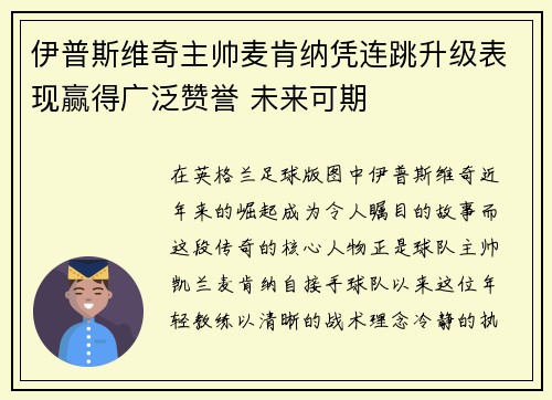 伊普斯维奇主帅麦肯纳凭连跳升级表现赢得广泛赞誉 未来可期 伊普斯维奇主帅麦肯纳凭连跳升级表现赢得广泛赞誉 未来可期
