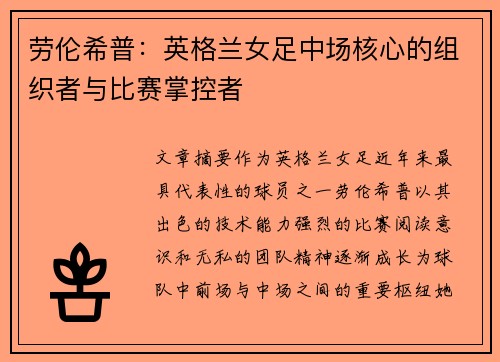 劳伦希普：英格兰女足中场核心的组织者与比赛掌控者
