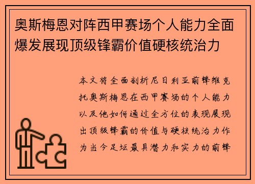 奥斯梅恩对阵西甲赛场个人能力全面爆发展现顶级锋霸价值硬核统治力