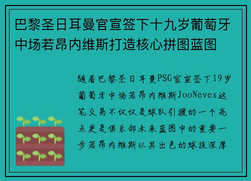 巴黎圣日耳曼官宣签下十九岁葡萄牙中场若昂内维斯打造核心拼图蓝图 巴黎圣日耳曼官宣签下十九岁葡萄牙中场若昂内维斯打造核心拼图蓝图