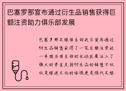 巴塞罗那宣布通过衍生品销售获得巨额注资助力俱乐部发展 巴塞罗那宣布通过衍生品销售获得巨额注资助力俱乐部发展