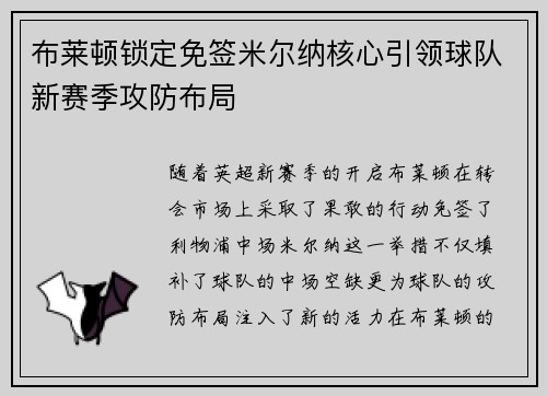布莱顿锁定免签米尔纳核心引领球队新赛季攻防布局