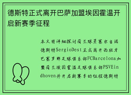 德斯特正式离开巴萨加盟埃因霍温开启新赛季征程 德斯特正式离开巴萨加盟埃因霍温开启新赛季征程