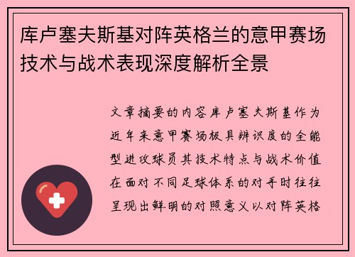 库卢塞夫斯基对阵英格兰的意甲赛场技术与战术表现深度解析全景 库卢塞夫斯基对阵英格兰的意甲赛场技术与战术表现深度解析全景