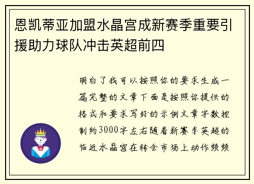 恩凯蒂亚加盟水晶宫成新赛季重要引援助力球队冲击英超前四