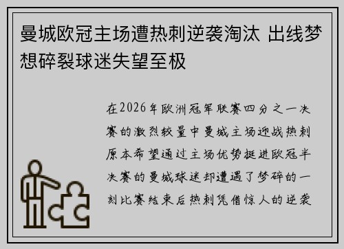 曼城欧冠主场遭热刺逆袭淘汰 出线梦想碎裂球迷失望至极