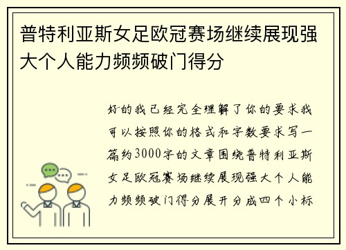 普特利亚斯女足欧冠赛场继续展现强大个人能力频频破门得分 普特利亚斯女足欧冠赛场继续展现强大个人能力频频破门得分
