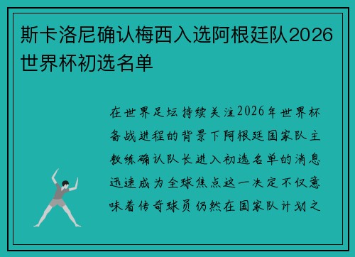 斯卡洛尼确认梅西入选阿根廷队2026世界杯初选名单 斯卡洛尼确认梅西入选阿根廷队2026世界杯初选名单