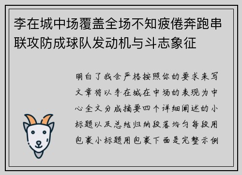 李在城中场覆盖全场不知疲倦奔跑串联攻防成球队发动机与斗志象征