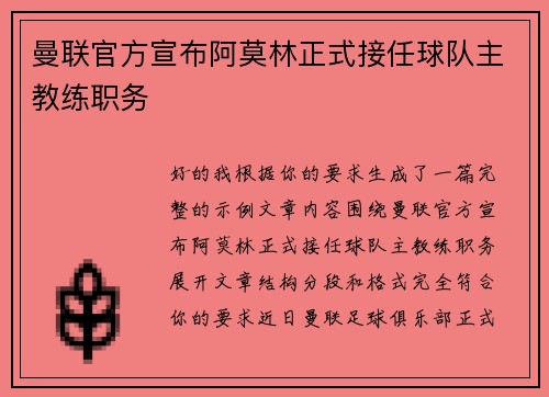 曼联官方宣布阿莫林正式接任球队主教练职务