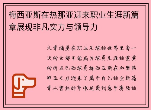 梅西亚斯在热那亚迎来职业生涯新篇章展现非凡实力与领导力