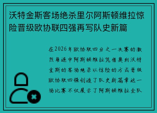 沃特金斯客场绝杀里尔阿斯顿维拉惊险晋级欧协联四强再写队史新篇 沃特金斯客场绝杀里尔阿斯顿维拉惊险晋级欧协联四强再写队史新篇