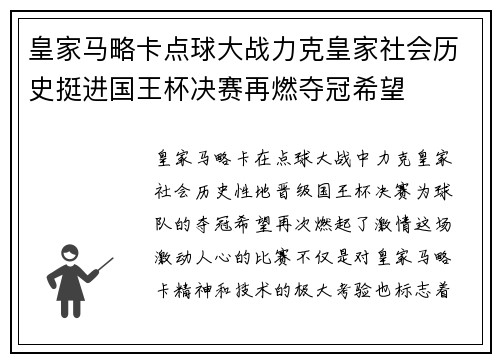皇家马略卡点球大战力克皇家社会历史挺进国王杯决赛再燃夺冠希望 皇家马略卡点球大战力克皇家社会历史挺进国王杯决赛再燃夺冠希望