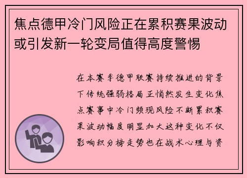 焦点德甲冷门风险正在累积赛果波动或引发新一轮变局值得高度警惕 焦点德甲冷门风险正在累积赛果波动或引发新一轮变局值得高度警惕