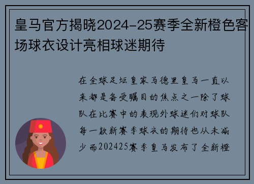 皇马官方揭晓2024-25赛季全新橙色客场球衣设计亮相球迷期待 皇马官方揭晓2024-25赛季全新橙色客场球衣设计亮相球迷期待