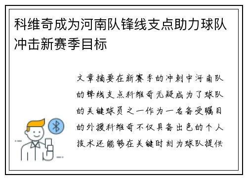 科维奇成为河南队锋线支点助力球队冲击新赛季目标