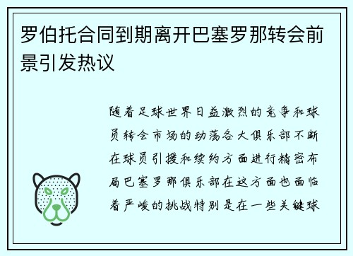 罗伯托合同到期离开巴塞罗那转会前景引发热议 罗伯托合同到期离开巴塞罗那转会前景引发热议