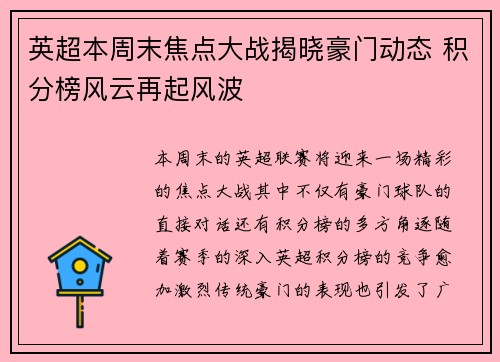 英超本周末焦点大战揭晓豪门动态 积分榜风云再起风波