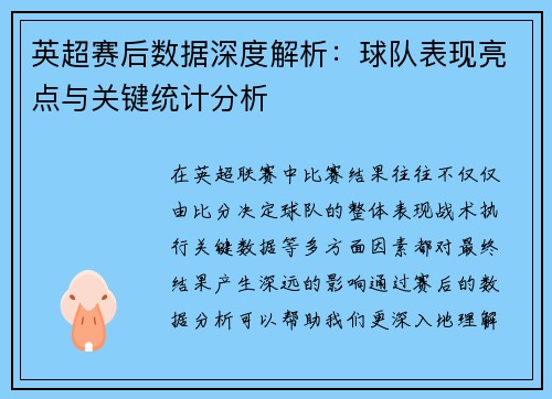 英超赛后数据深度解析:球队表现亮点与关键统计分析 英超赛后数据深度解析:球队表现亮点与关键统计分析