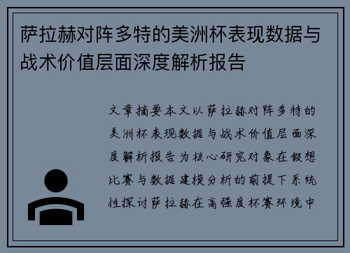 萨拉赫对阵多特的美洲杯表现数据与战术价值层面深度解析报告