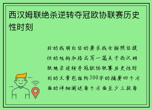西汉姆联绝杀逆转夺冠欧协联赛历史性时刻 西汉姆联绝杀逆转夺冠欧协联赛历史性时刻