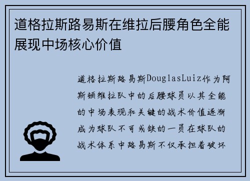 道格拉斯路易斯在维拉后腰角色全能展现中场核心价值 道格拉斯路易斯在维拉后腰角色全能展现中场核心价值