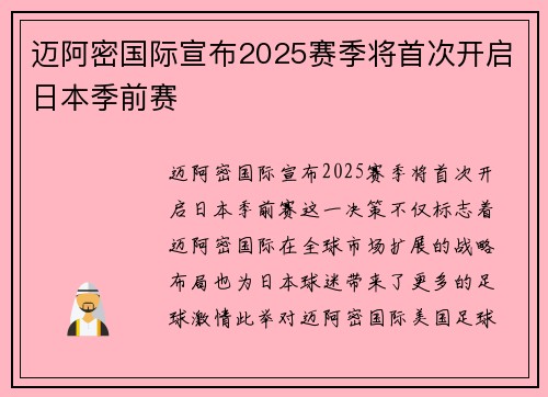 迈阿密国际宣布2025赛季将首次开启日本季前赛