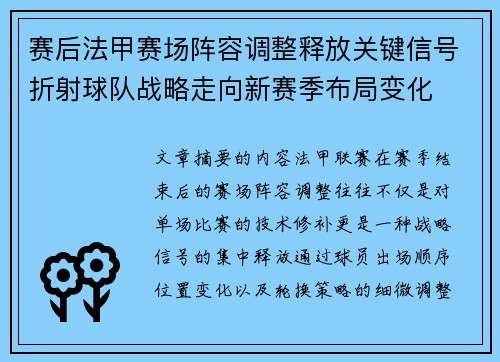 赛后法甲赛场阵容调整释放关键信号折射球队战略走向新赛季布局变化