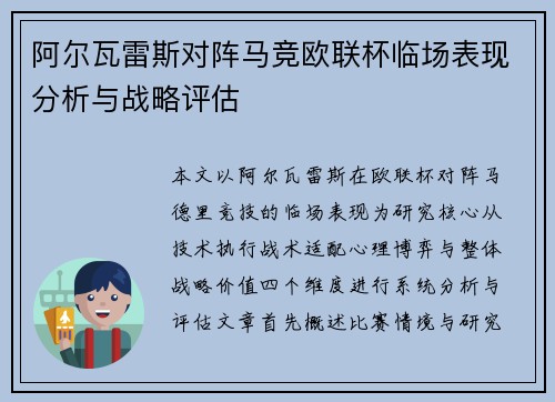 阿尔瓦雷斯对阵马竞欧联杯临场表现分析与战略评估 阿尔瓦雷斯对阵马竞欧联杯临场表现分析与战略评估