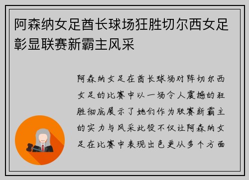 阿森纳女足酋长球场狂胜切尔西女足彰显联赛新霸主风采