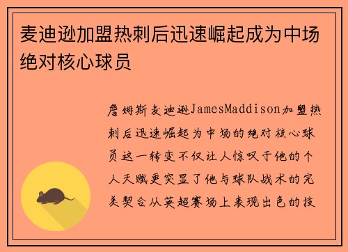 麦迪逊加盟热刺后迅速崛起成为中场绝对核心球员 麦迪逊加盟热刺后迅速崛起成为中场绝对核心球员