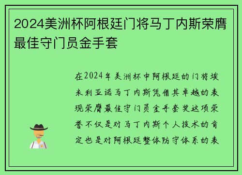 2024美洲杯阿根廷门将马丁内斯荣膺最佳守门员金手套