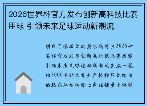 2026世界杯官方发布创新高科技比赛用球 引领未来足球运动新潮流 2026世界杯官方发布创新高科技比赛用球 引领未来足球运动新潮流