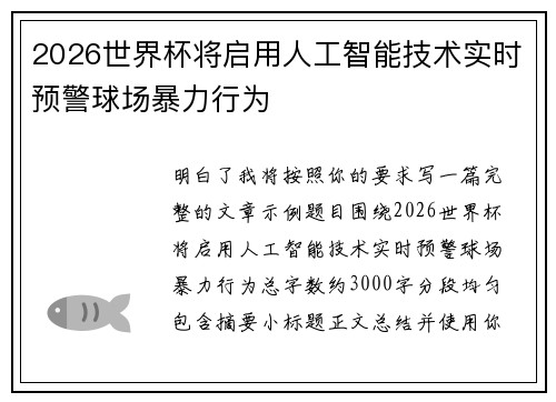 2026世界杯将启用人工智能技术实时预警球场暴力行为