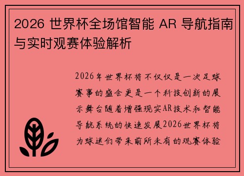 2026 世界杯全场馆智能 AR 导航指南与实时观赛体验解析