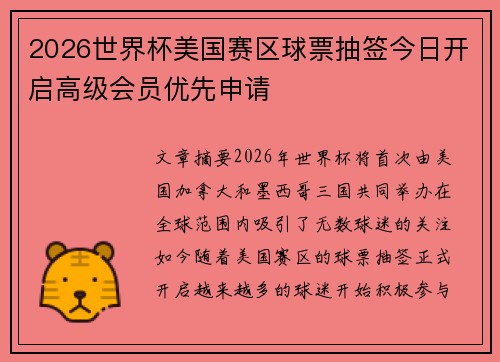 2026世界杯美国赛区球票抽签今日开启高级会员优先申请 2026世界杯美国赛区球票抽签今日开启高级会员优先申请
