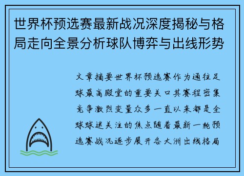 世界杯预选赛最新战况深度揭秘与格局走向全景分析球队博弈与出线形势 世界杯预选赛最新战况深度揭秘与格局走向全景分析球队博弈与出线形势