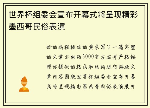 世界杯组委会宣布开幕式将呈现精彩墨西哥民俗表演
