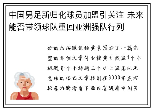 中国男足新归化球员加盟引关注 未来能否带领球队重回亚洲强队行列 中国男足新归化球员加盟引关注 未来能否带领球队重回亚洲强队行列