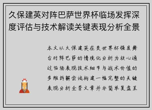 久保建英对阵巴萨世界杯临场发挥深度评估与技术解读关键表现分析全景