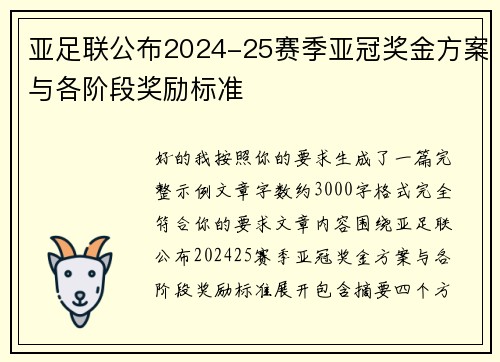 亚足联公布2024-25赛季亚冠奖金方案与各阶段奖励标准 亚足联公布2024-25赛季亚冠奖金方案与各阶段奖励标准