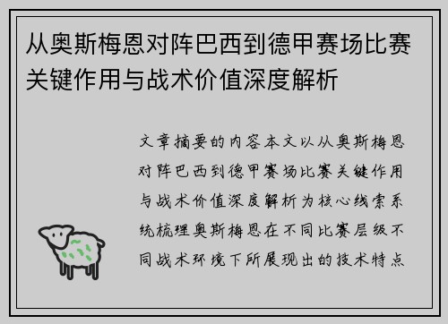 从奥斯梅恩对阵巴西到德甲赛场比赛关键作用与战术价值深度解析 从奥斯梅恩对阵巴西到德甲赛场比赛关键作用与战术价值深度解析
