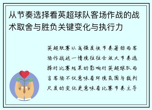从节奏选择看英超球队客场作战的战术取舍与胜负关键变化与执行力 从节奏选择看英超球队客场作战的战术取舍与胜负关键变化与执行力