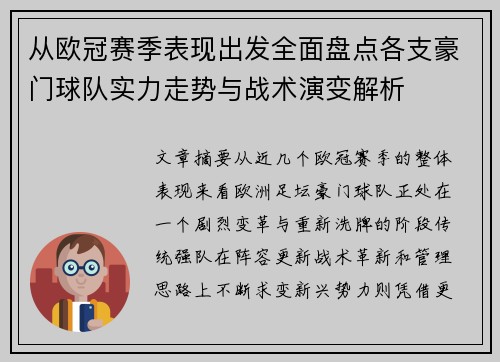 从欧冠赛季表现出发全面盘点各支豪门球队实力走势与战术演变解析 从欧冠赛季表现出发全面盘点各支豪门球队实力走势与战术演变解析