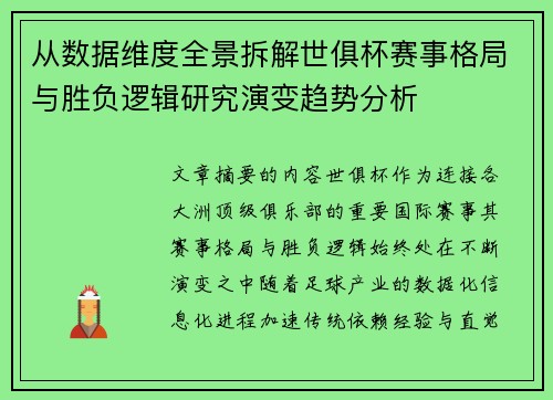 从数据维度全景拆解世俱杯赛事格局与胜负逻辑研究演变趋势分析 从数据维度全景拆解世俱杯赛事格局与胜负逻辑研究演变趋势分析
