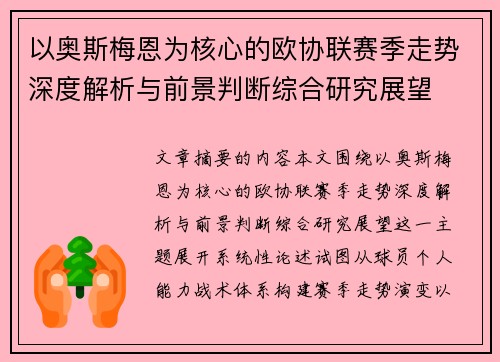 以奥斯梅恩为核心的欧协联赛季走势深度解析与前景判断综合研究展望 以奥斯梅恩为核心的欧协联赛季走势深度解析与前景判断综合研究展望